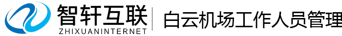 白云机场管理系统