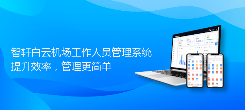 白云机场工作人员管理系统